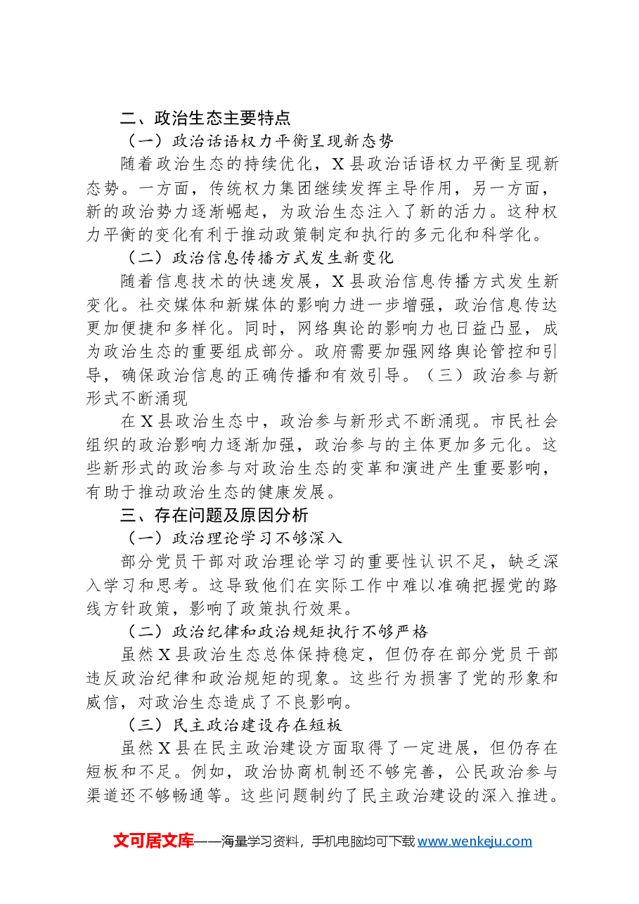 X县2024年上半年政治生态情况分析研判报告.docx，第2页预览