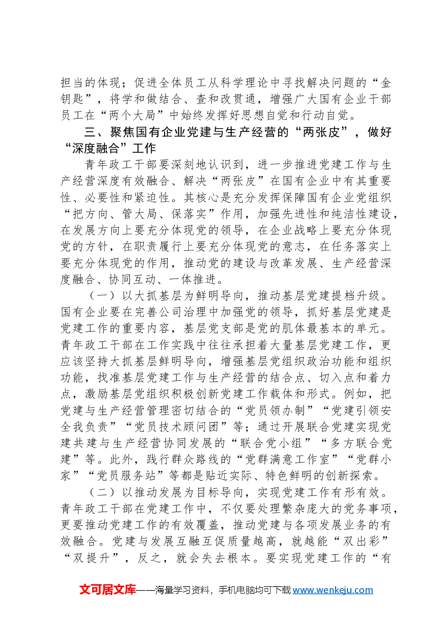 在国有企业青年思政工作者队伍建设专题推进会上的讲话.docx,第4页预览