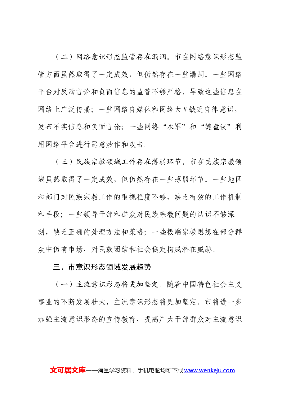 市意识形态领域分析研判报告.docx,第3页预览