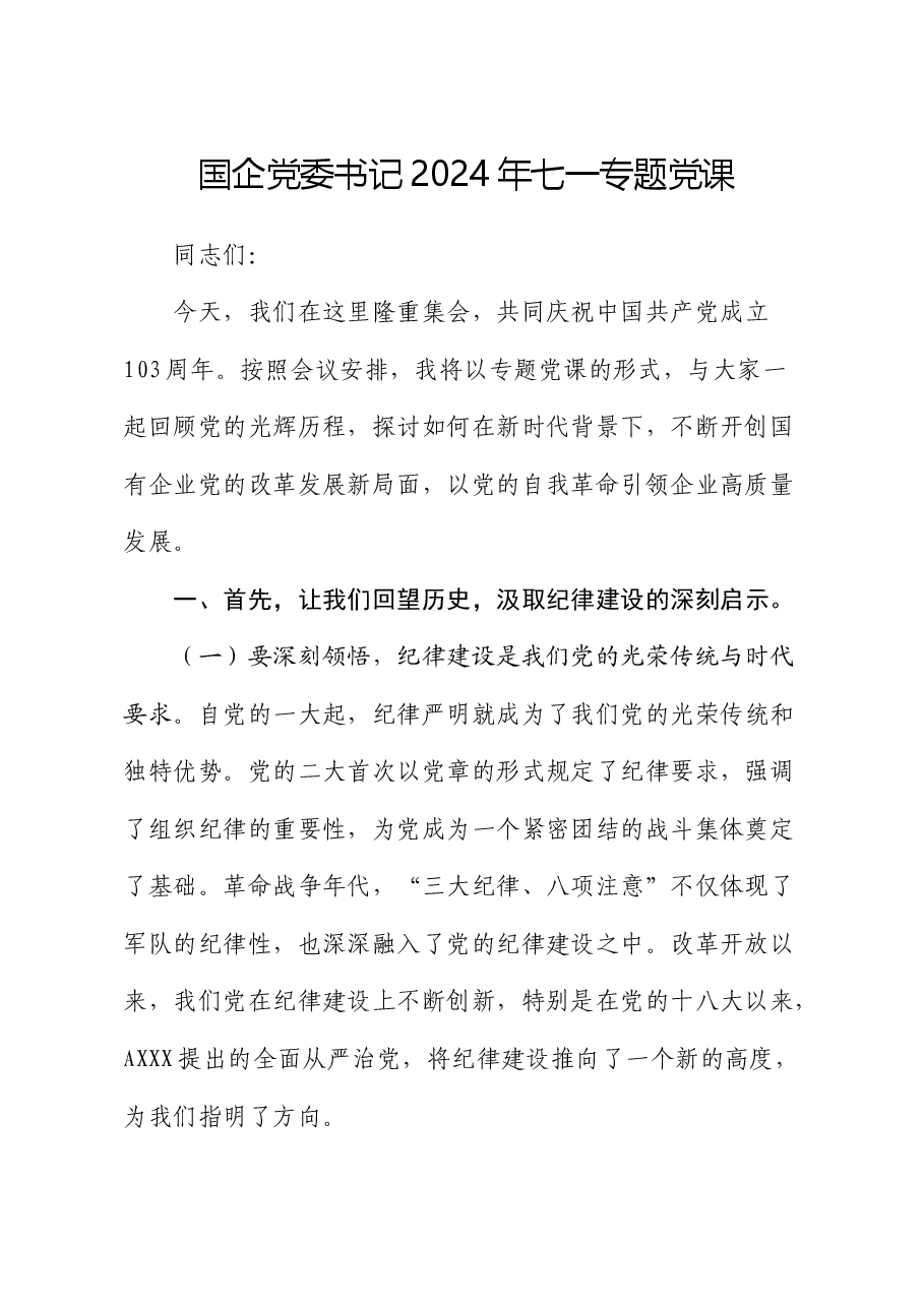 国企公司七一专题党课.docx，第1页预览