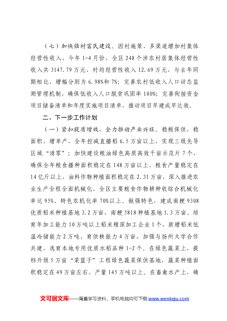 区农业农村局2024年上半年工作总结及下一步工作计划.docx,第4页预览