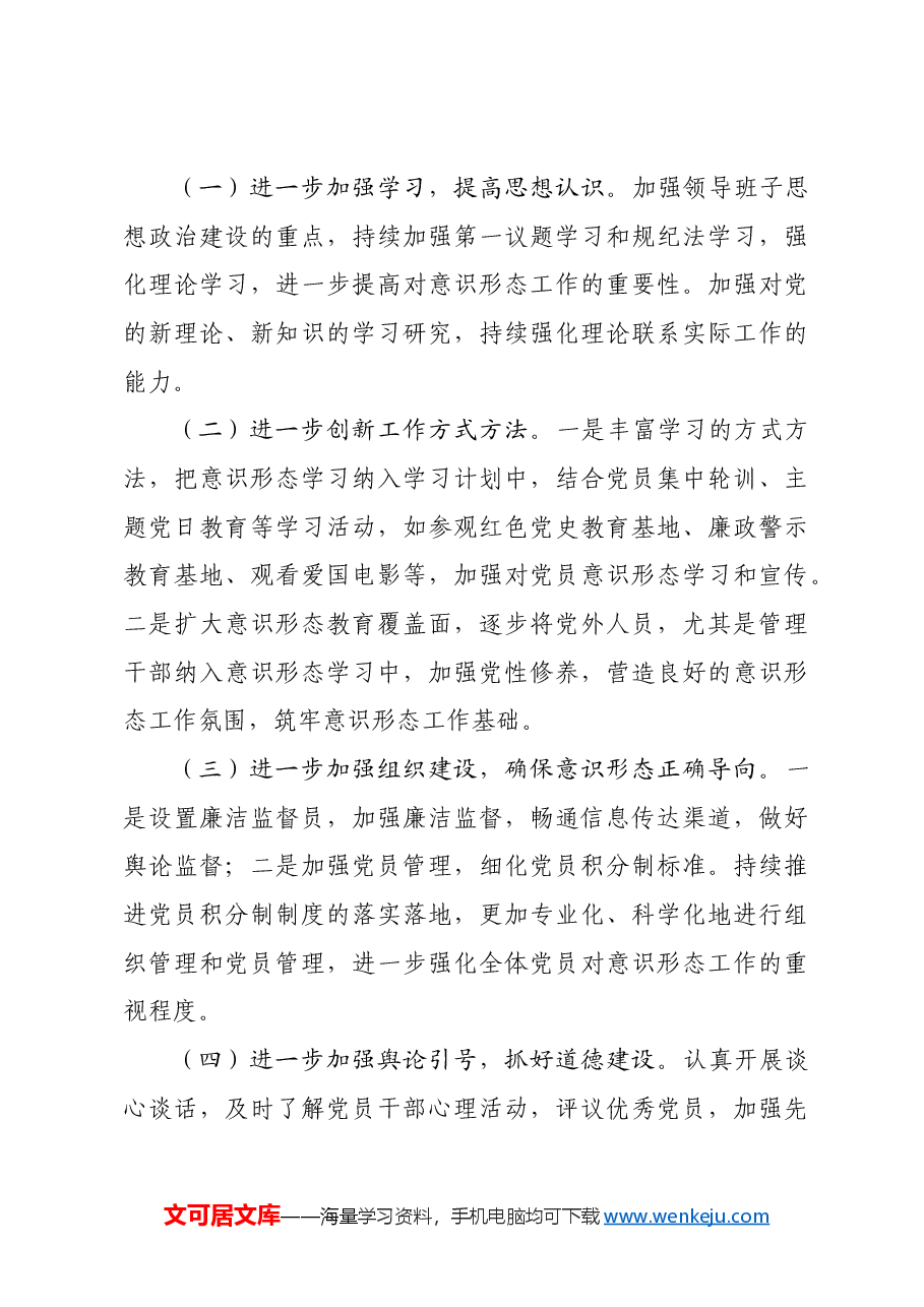 局2024年上半年意识形态分析研判报告.docx，第4页预览