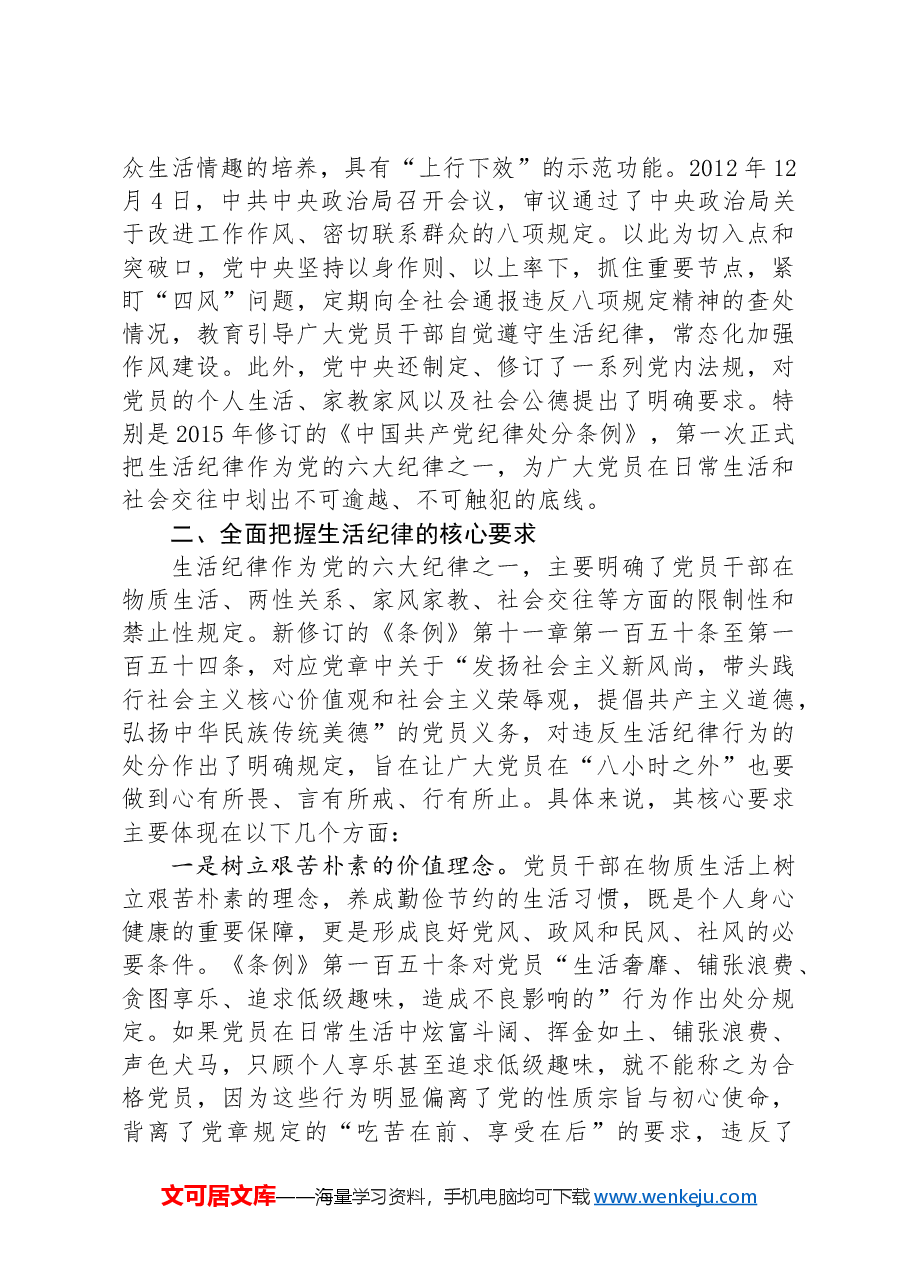廉政专题活动学习:生活纪律要融入日常抓在经常.docx,第3页预览