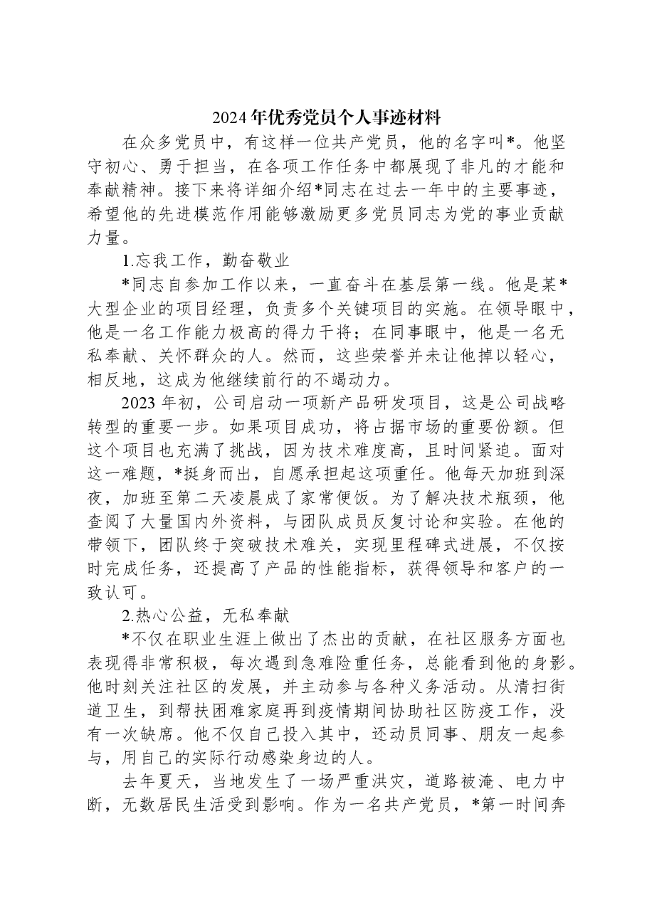 2024年优秀党员个人事迹材料.docx,第1页预览