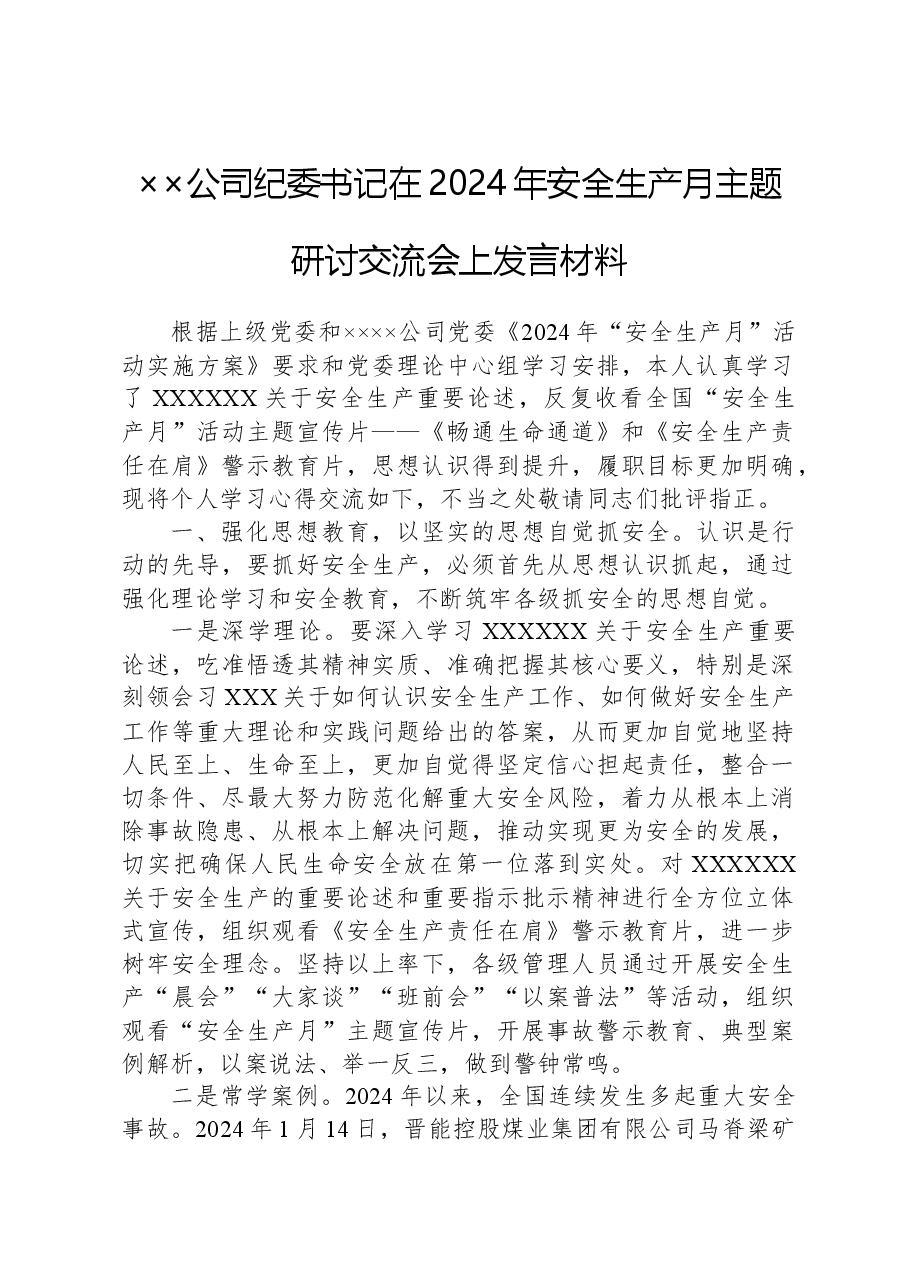××公司纪委书记在2024年安全生产月主题研讨交流会上发言材料.docx,第1页预览