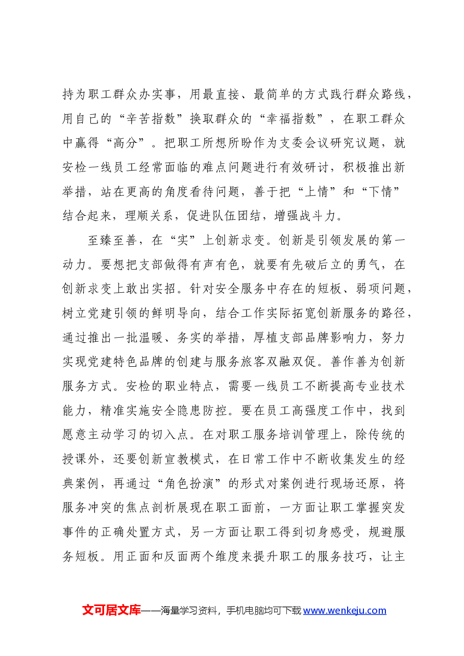 先进党务工作者典型发言材料.docx,第3页预览