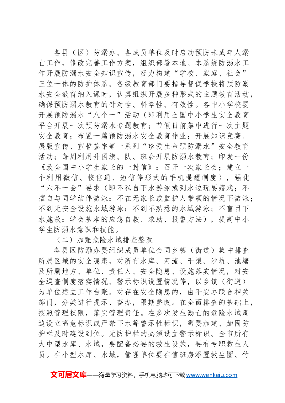XX市2024年预防未成年人溺亡工作实施方案.docx,第4页预览