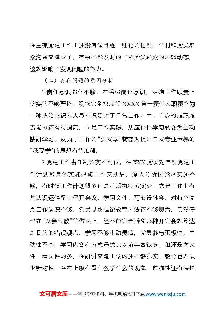 抓XX基层党建工作述职报告.docx，第4页预览