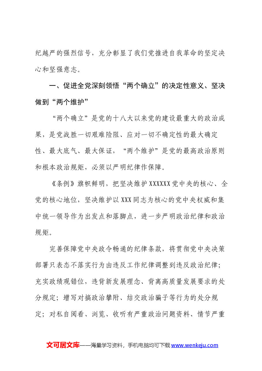 专题党课:从《条例》修订看如何全面加强纪律建设.docx,第2页预览