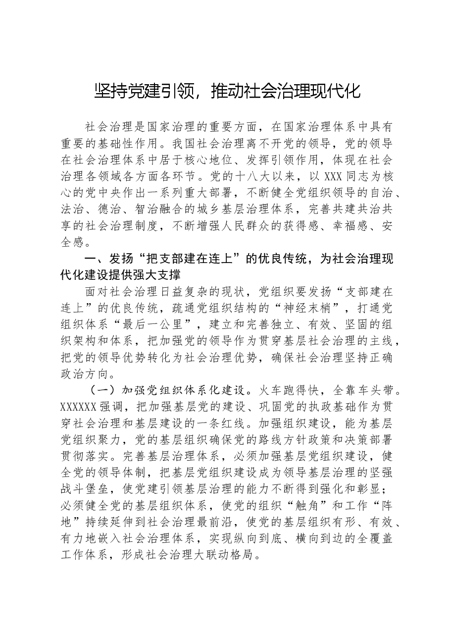 坚持党建引领,推动社会治理现代化.docx,第1页预览