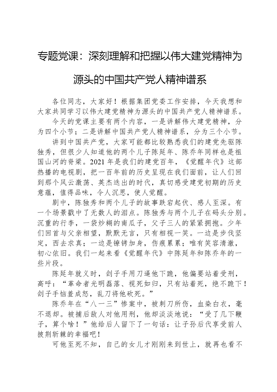 专题党课：深刻理解和把握以伟大建党精神为源头的中国共产党人精神谱系.docx，第1页预览