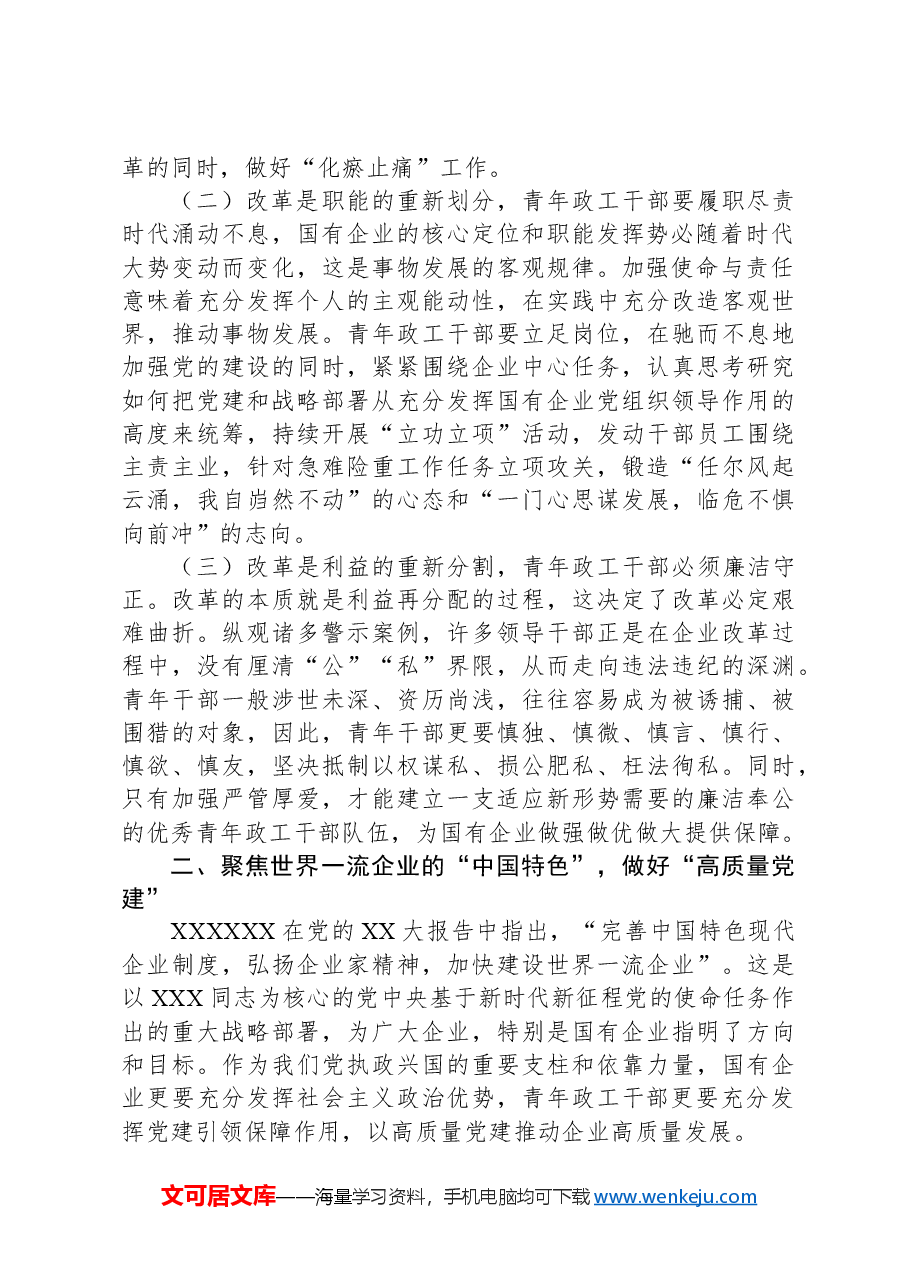 在国有企业青年思政工作者队伍建设专题推进会上的讲话.docx,第2页预览