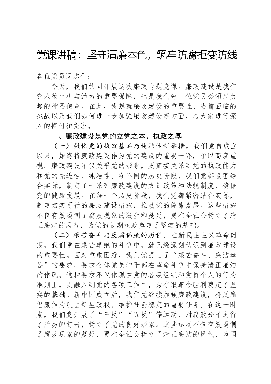 纪律教育培训党课:坚守清廉本色,筑牢防腐拒变防线.docx,第1页预览