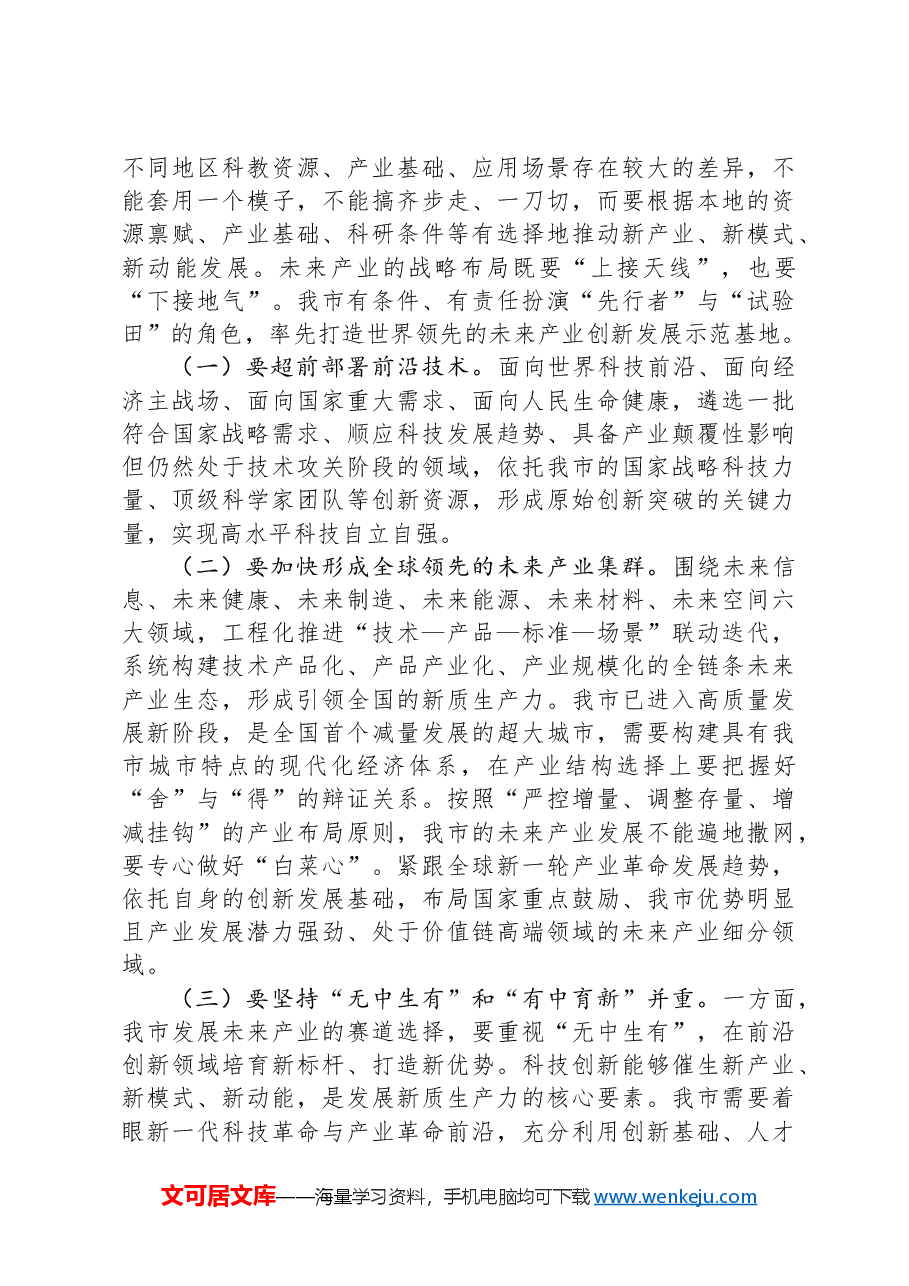 党课:发展未来产业,下好培育壮大新质生产力的“先手棋”.docx,第3页预览