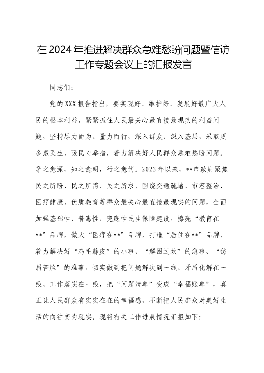 在2024年推进解决群众急难愁盼问题暨信访工作专题会议上的汇报发言.docx,第1页预览