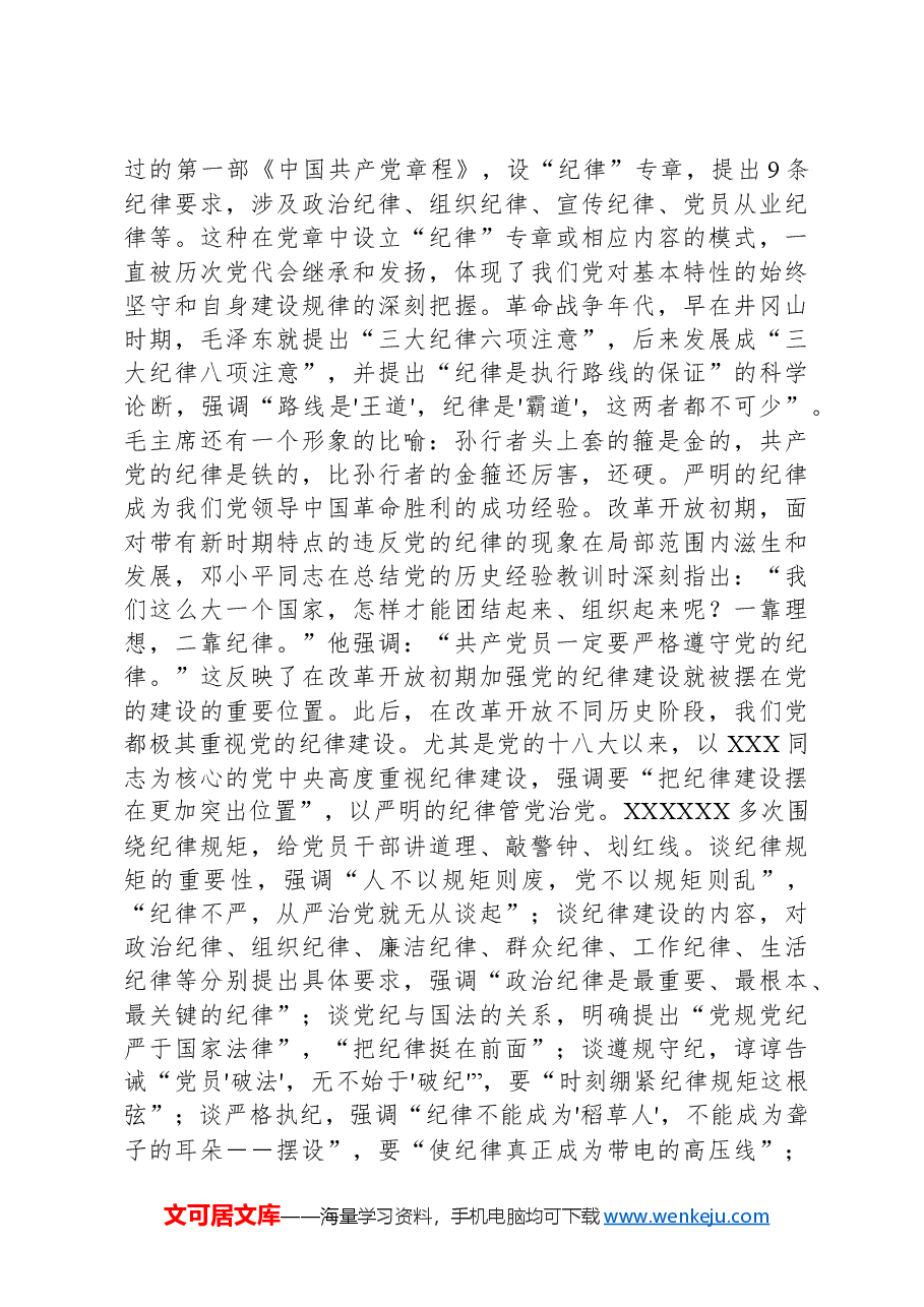 党课:学深悟透做实,将严守党的纪律内化为日用而不觉的言行准则.docx,第3页预览