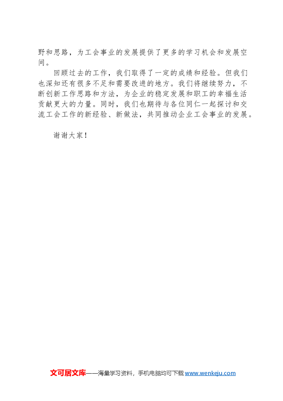 国有企业工会经验交流材料.docx,第3页预览