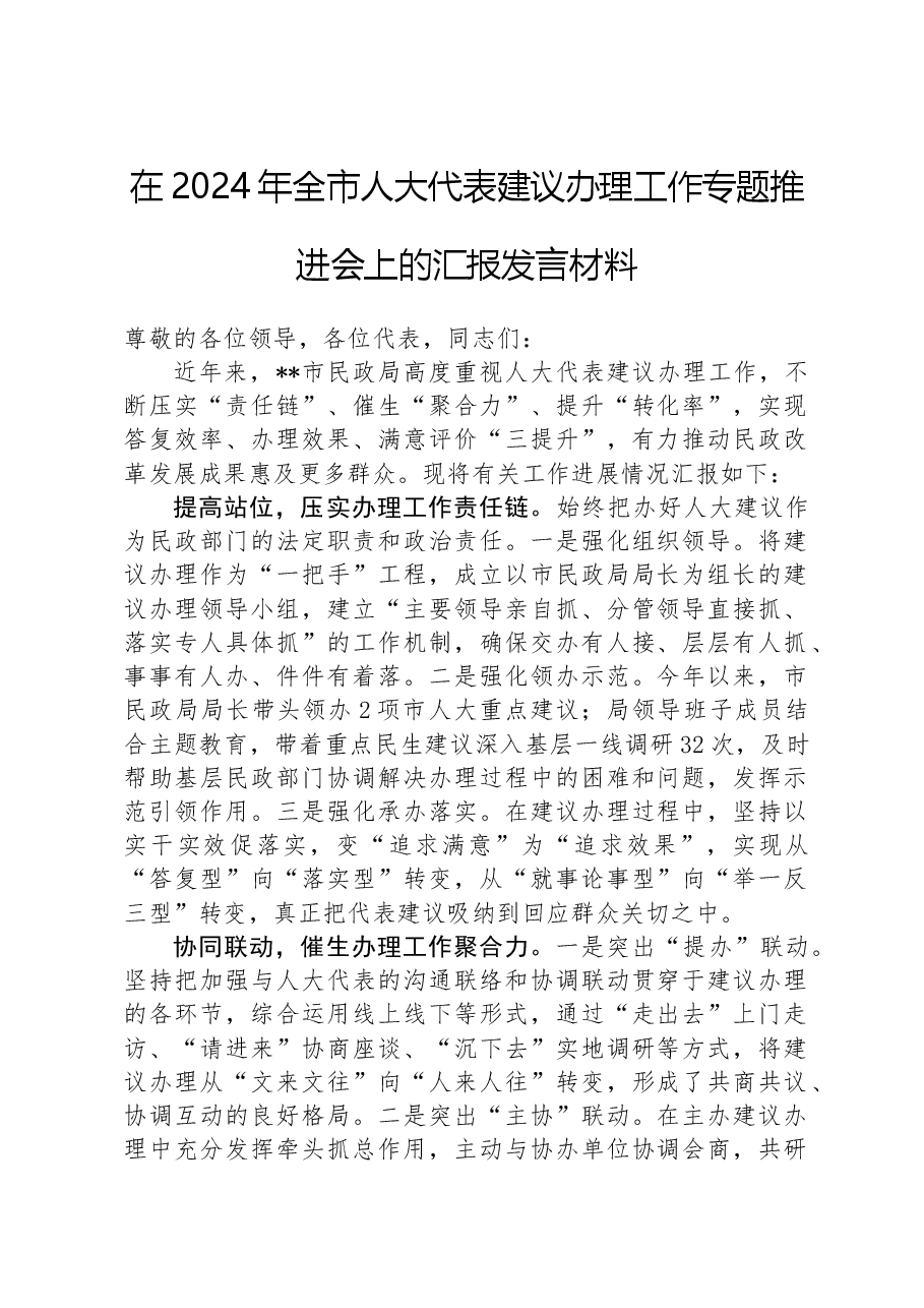 在2024年全市人大代表建议办理工作专题推进会上的汇报发言材料.docx,第1页预览