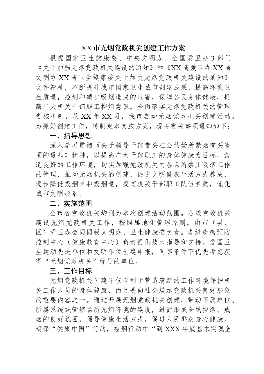 XX市无烟党政机关创建工作方案.docx,第1页预览