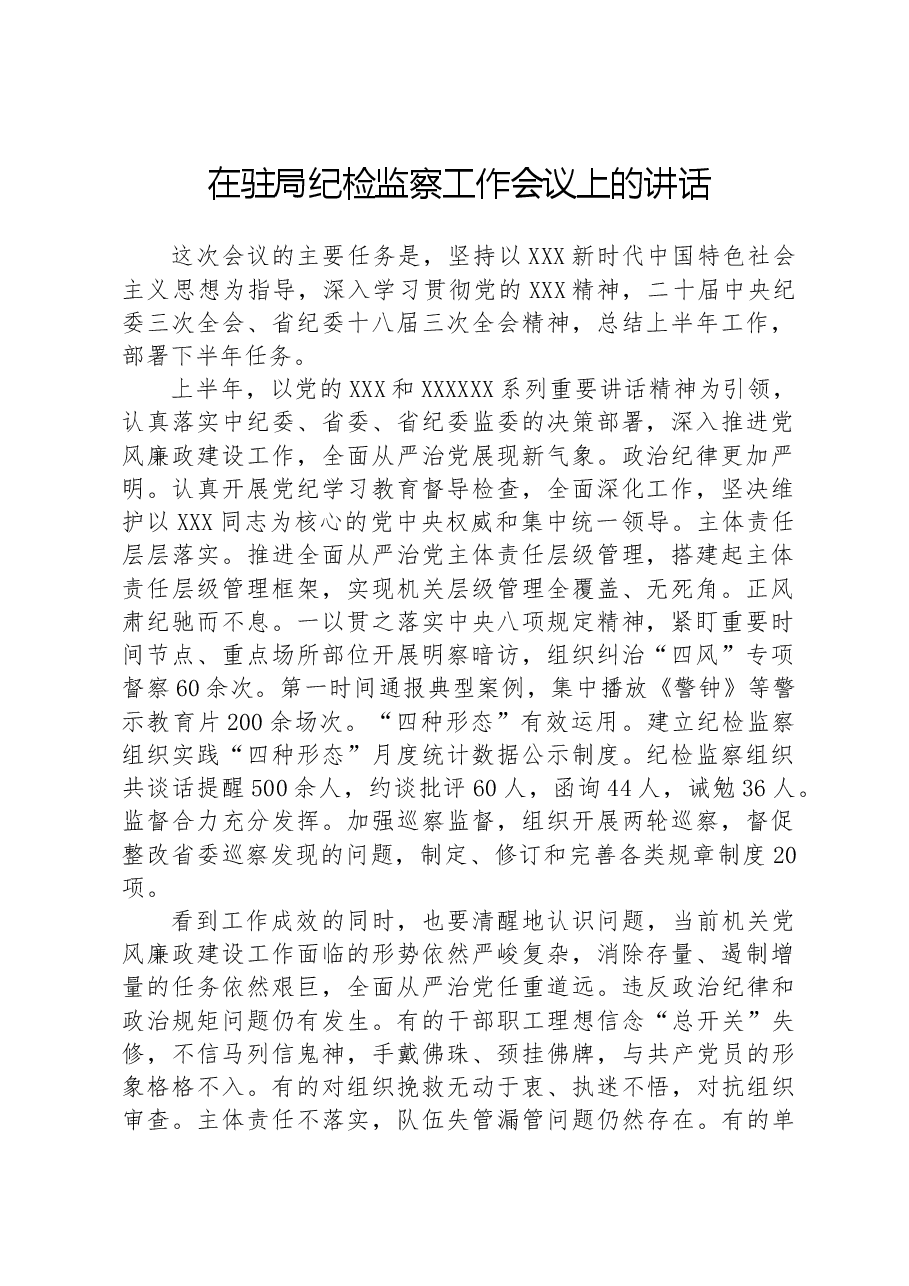 在驻局纪检监察工作会议上的讲话.docx,第1页预览