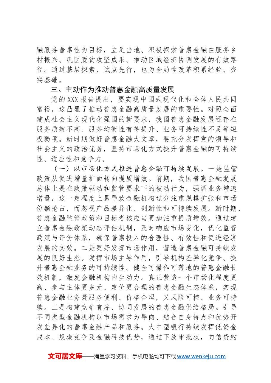 党课:推动中国特色普惠金融高质量发展.docx,第4页预览
