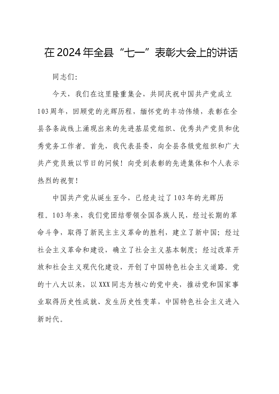 在2024年全县“七一”表彰大会上的讲话.docx,第1页预览