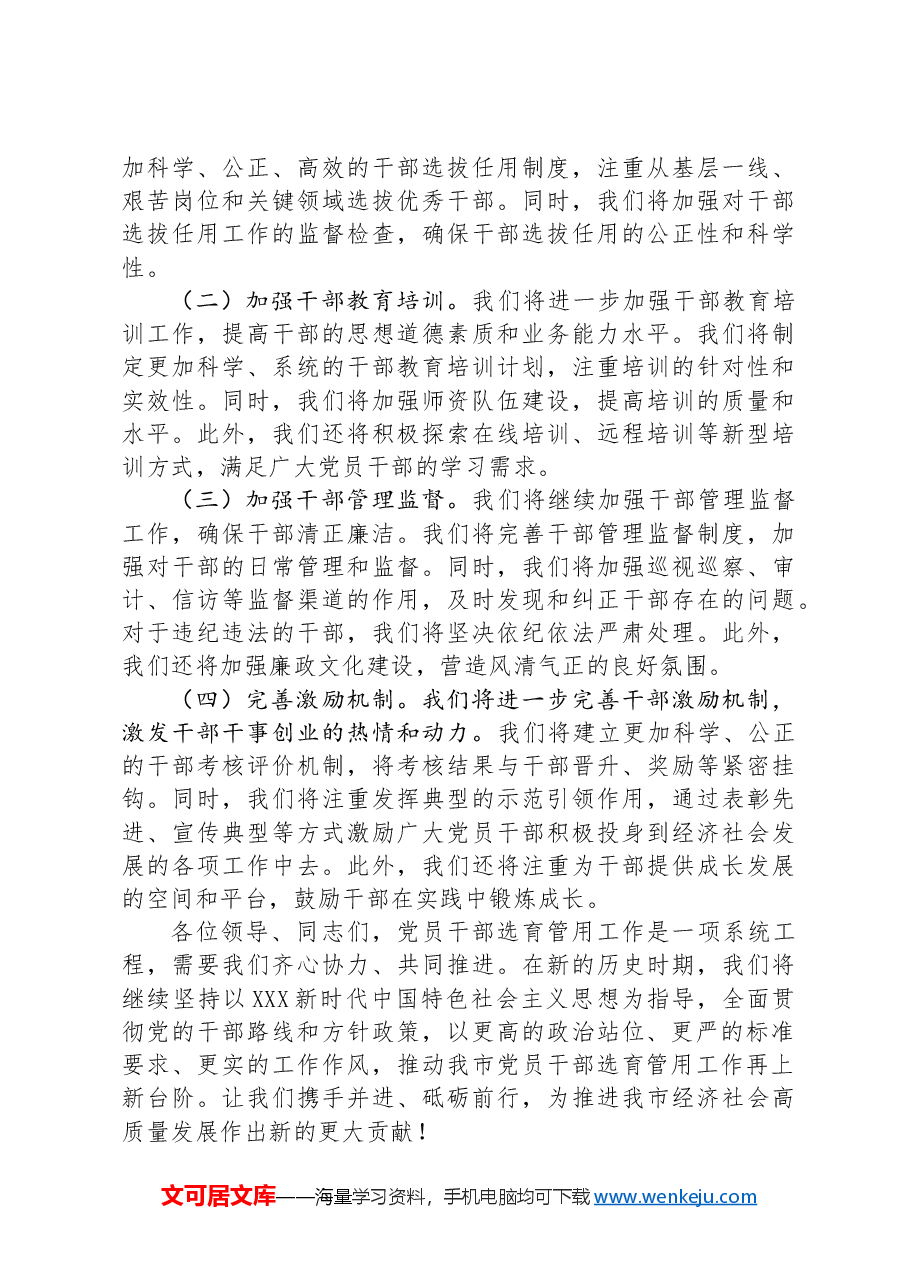 在全市党员干部选育管用机制推进会上的交流发言稿.docx,第3页预览