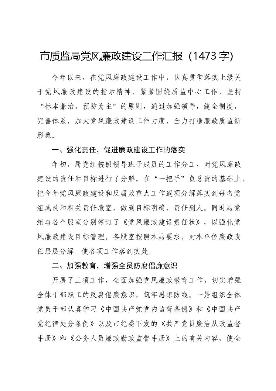 市质监局党风廉政建设工作汇报.docx,第1页预览