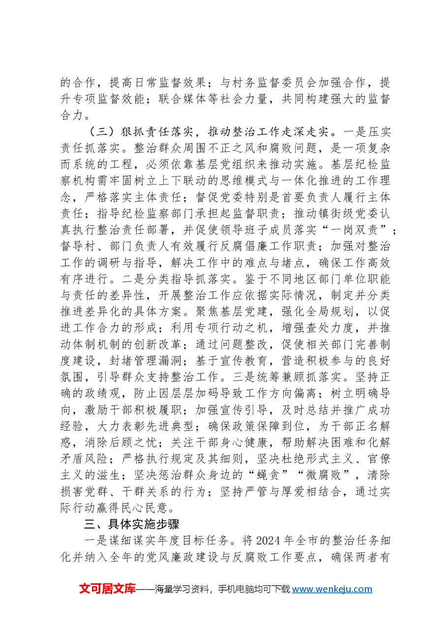 2024年基层纪检监察干部培训“关于整治群众身边不正之风和腐败问题”发言材料.docx，第4页预览