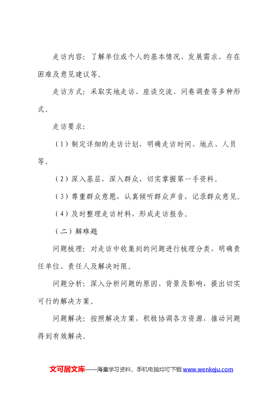 关于开展“大走访、解难题、强服务”活动实施方案.docx,第2页预览