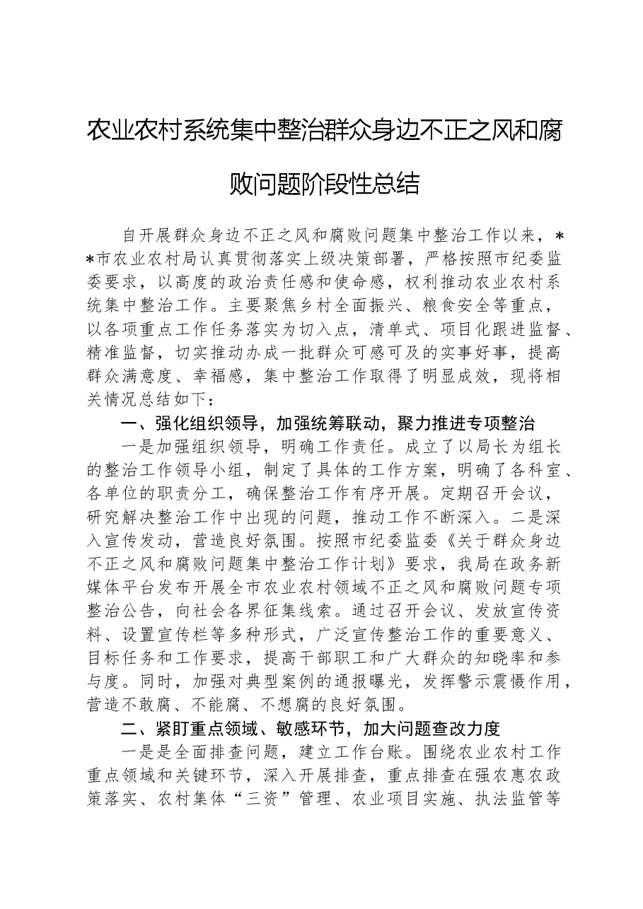 农业农村系统集中整治群众身边不正之风和腐败问题阶段性总结.docx,第1页预览