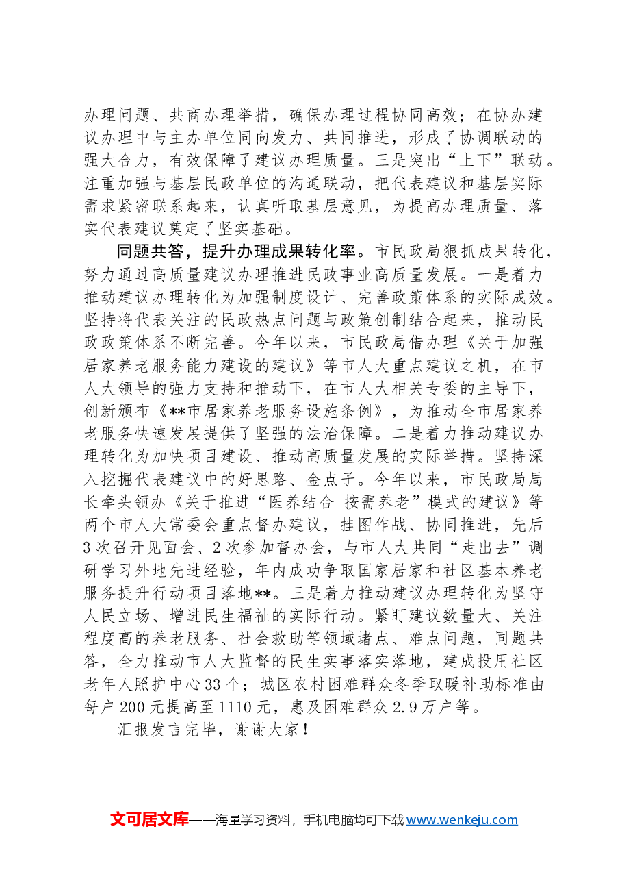 在2024年全市人大代表建议办理工作专题推进会上的汇报发言材料.docx,第2页预览