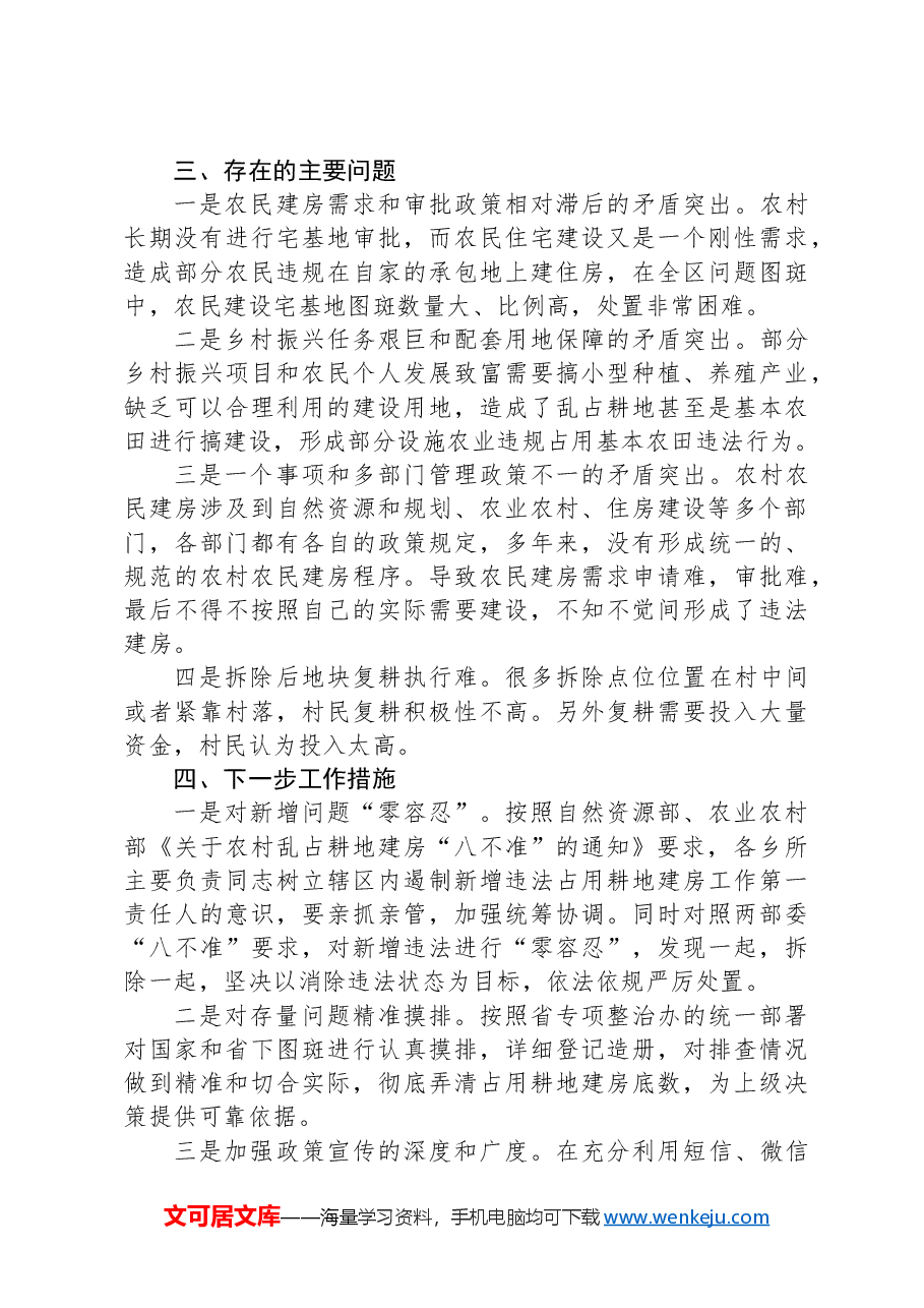 区农村乱占耕地建房专项整治行动工作报告.docx，第3页预览