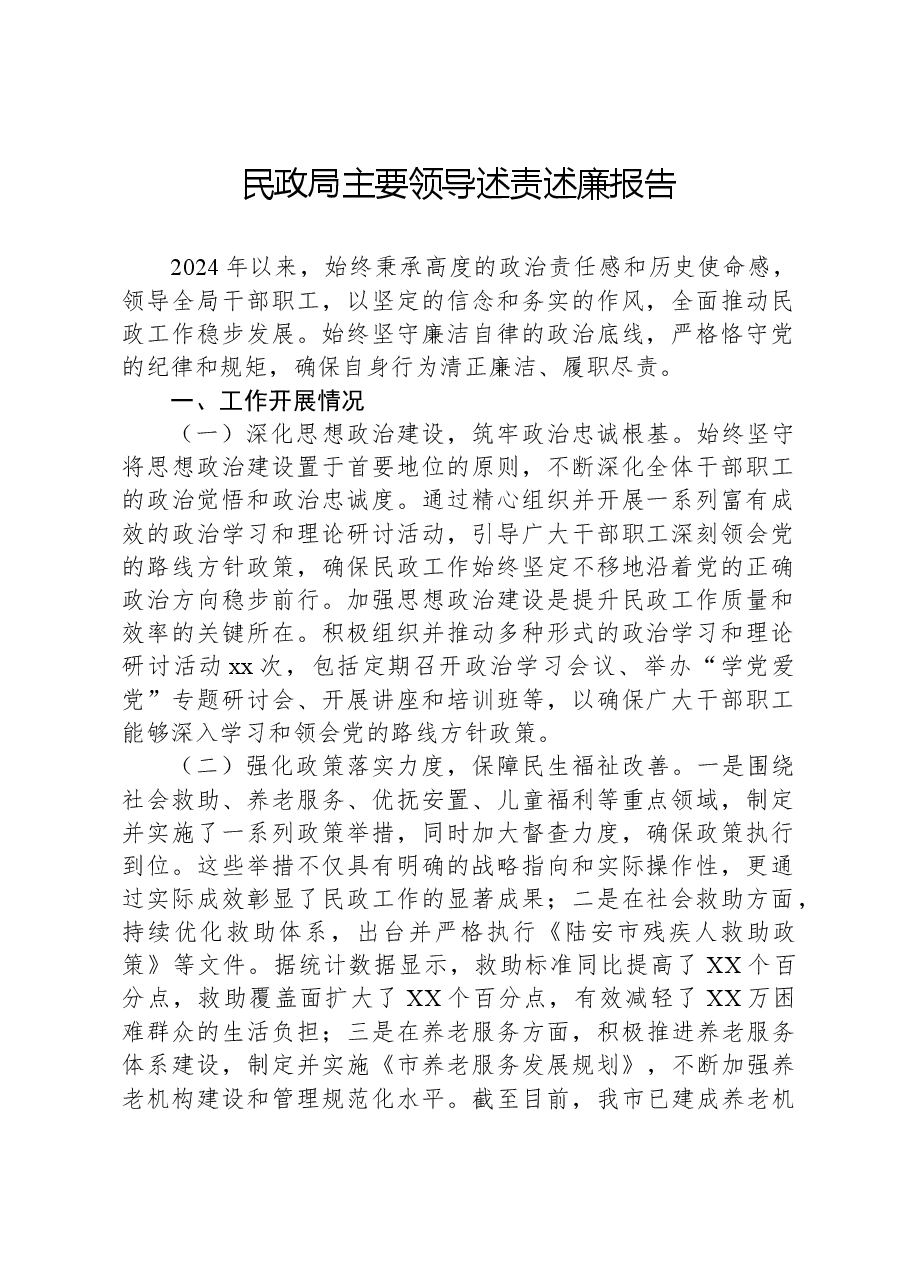民政局主要领导述责述廉报告.docx,第1页预览