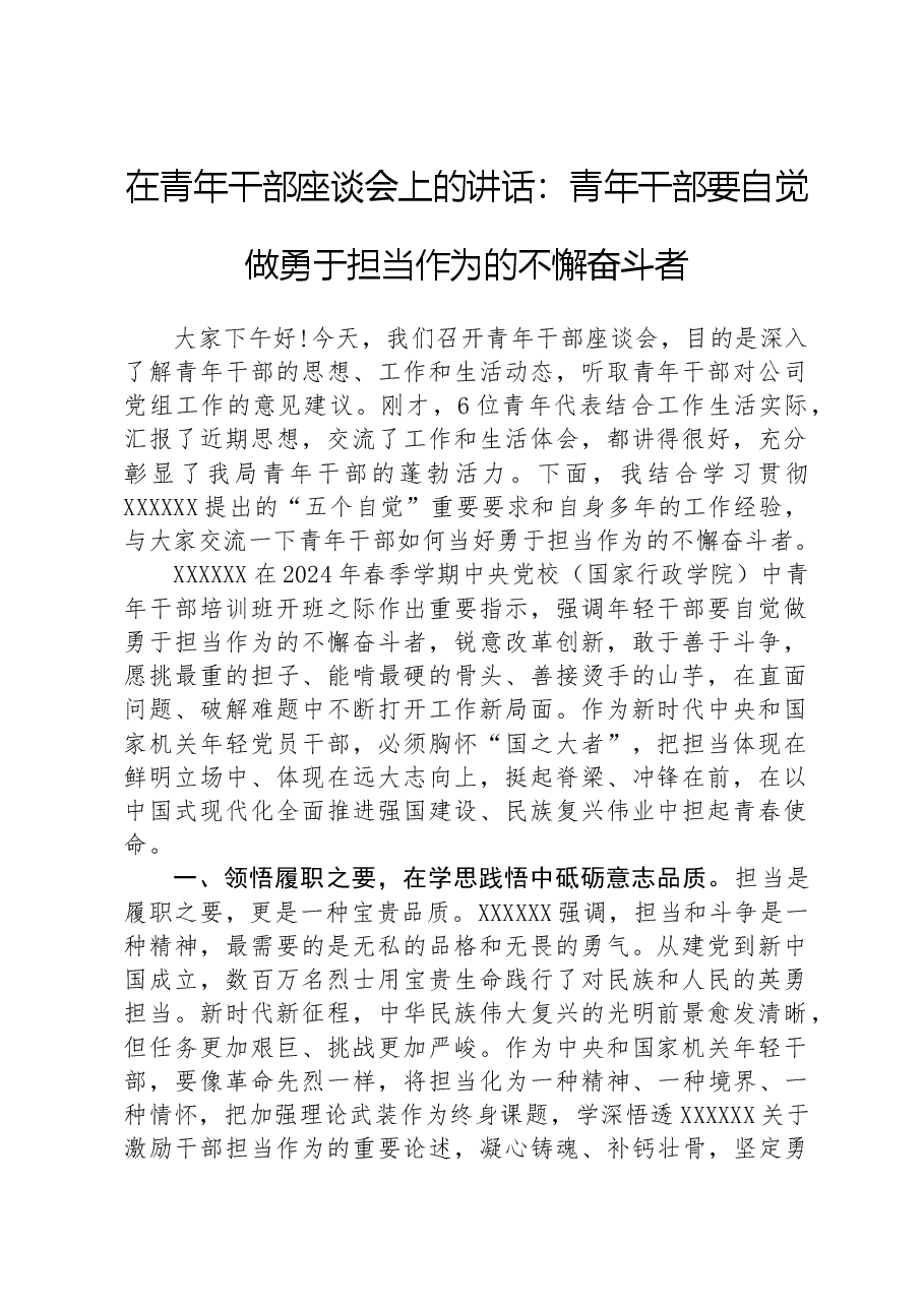 在青年干部座谈会上的讲话:青年干部要自觉做勇于担当作为的不懈奋斗者.docx,第1页预览