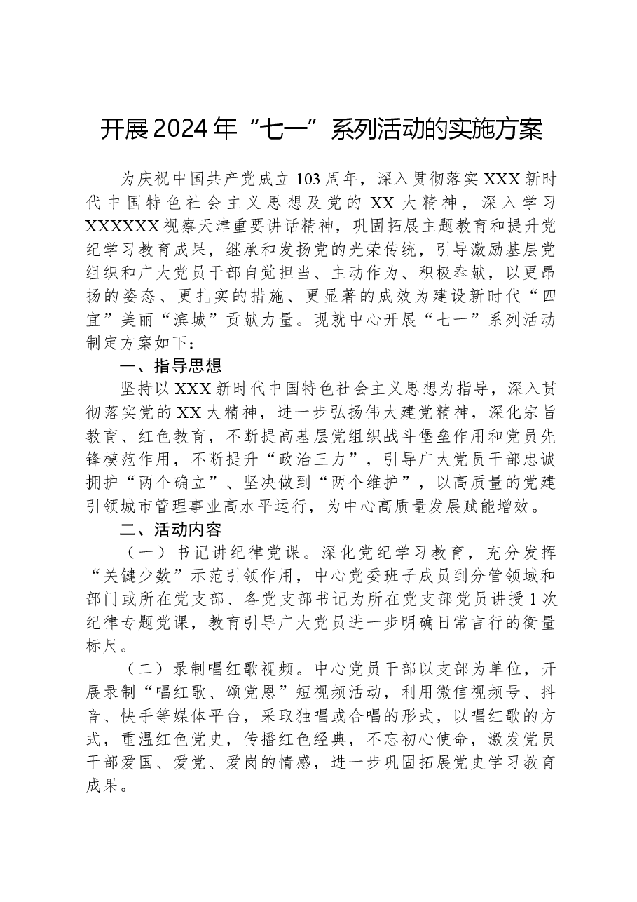 开展2024年“七一”系列活动的实施方案.docx，第1页预览