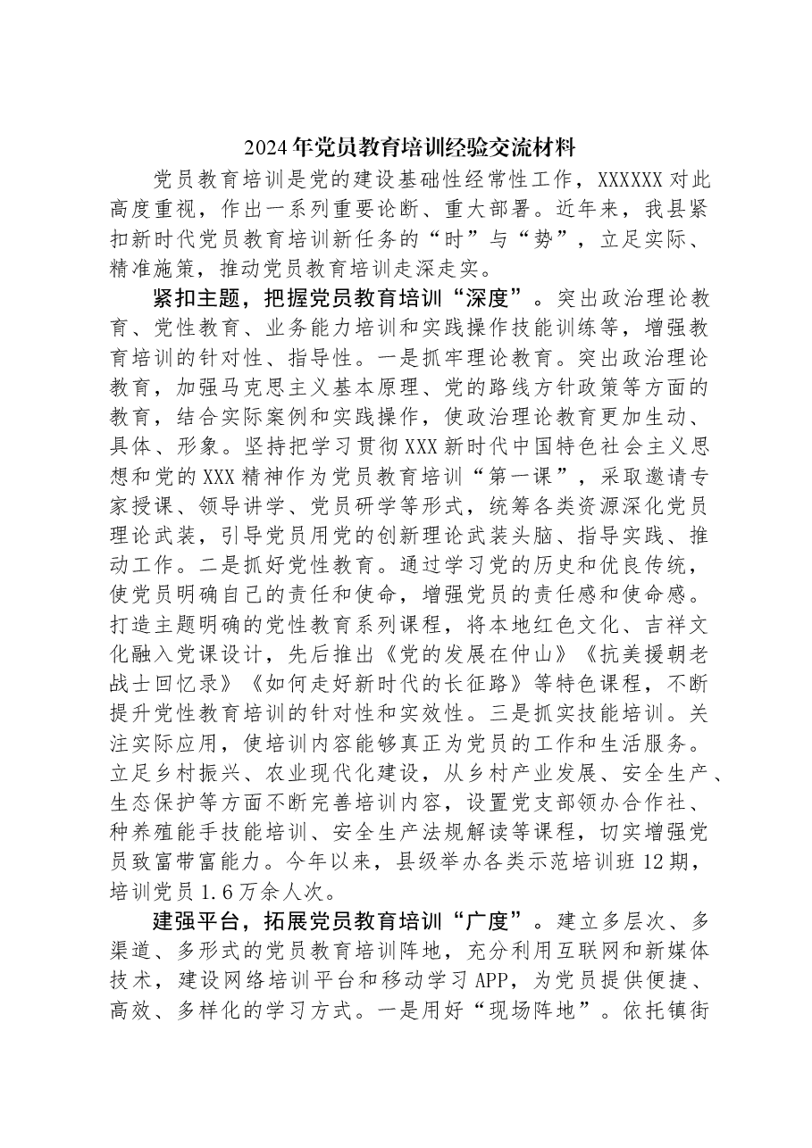 2024年党员教育培训经验交流材料.docx,第1页预览