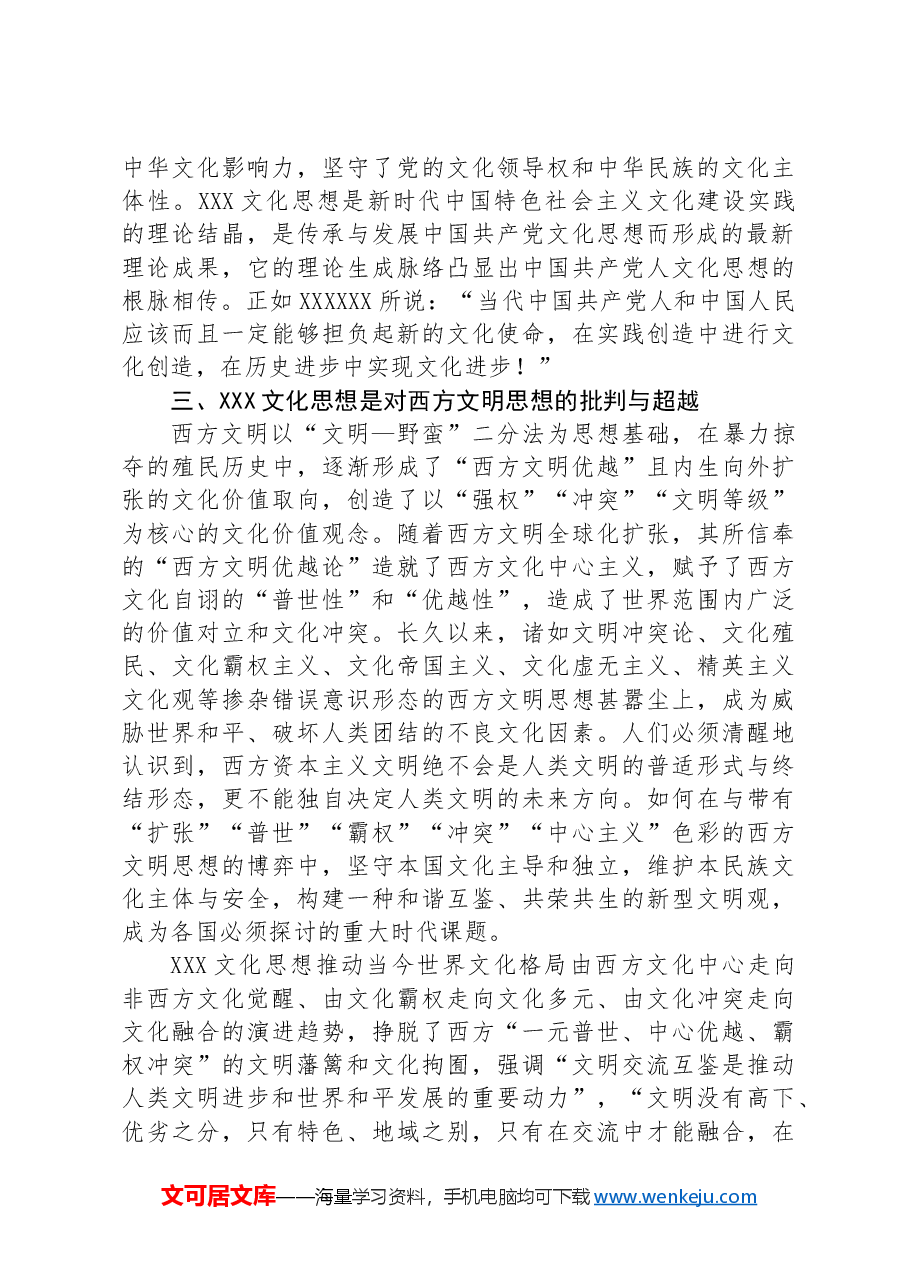 党课:深刻把握习近平文化思想的理论逻辑,奋力开创中华文明新辉煌 .docx,第4页预览
