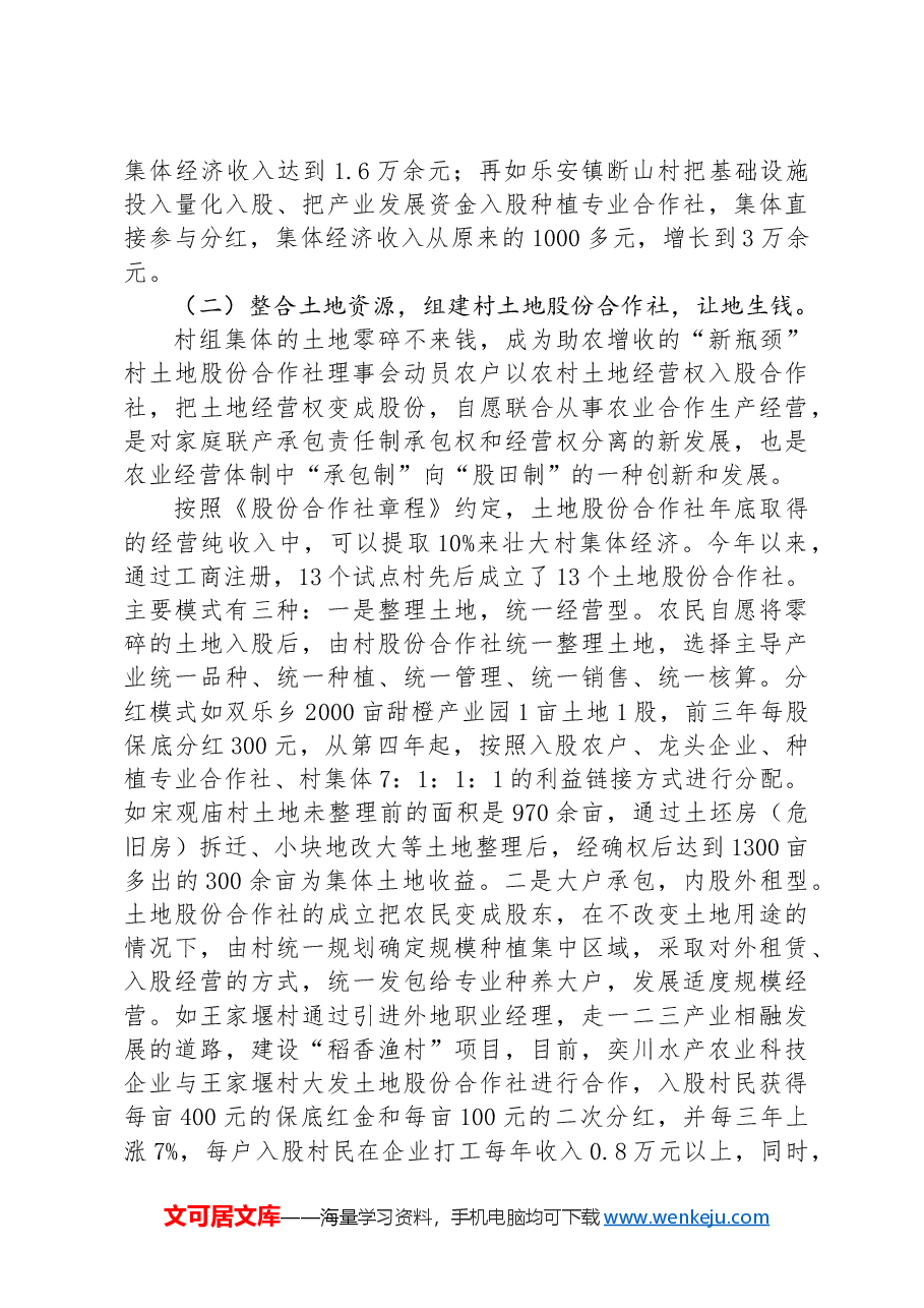 经验材料:开展三变改革试点+探索盘活农村三资新模式.docx,第3页预览