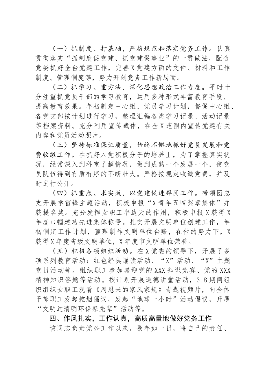 2024年优秀党务工作者先进事迹材料.docx,第2页预览