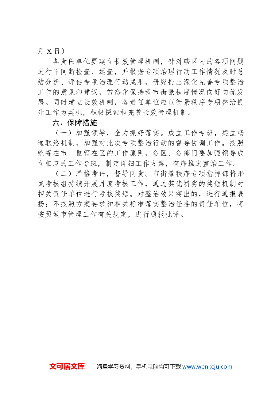 XX市城市管理街景秩序专项整治方案.docx,第3页预览