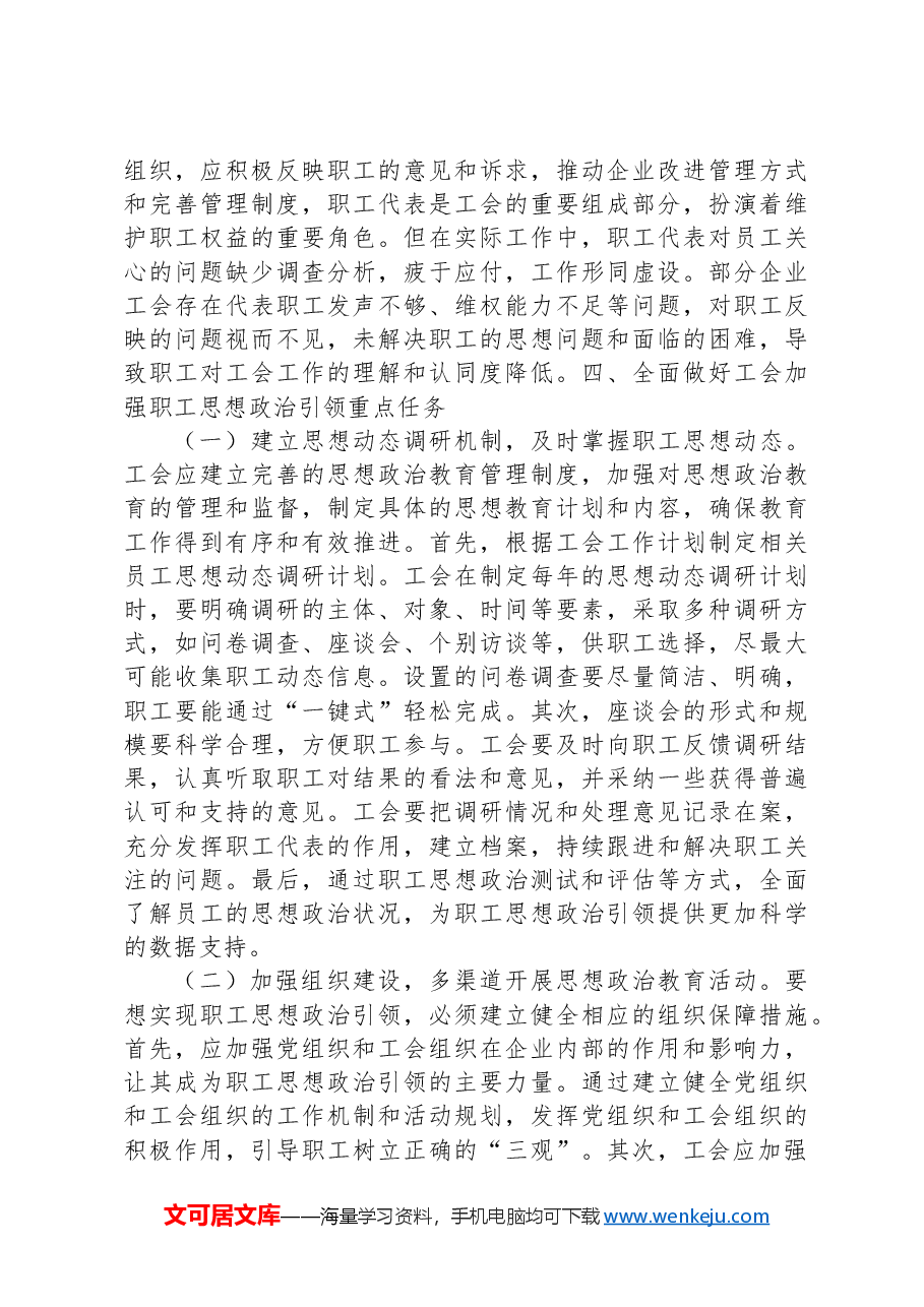 在2024年加强工会对职工思想政治引领工作推进会上的讲话.docx,第4页预览