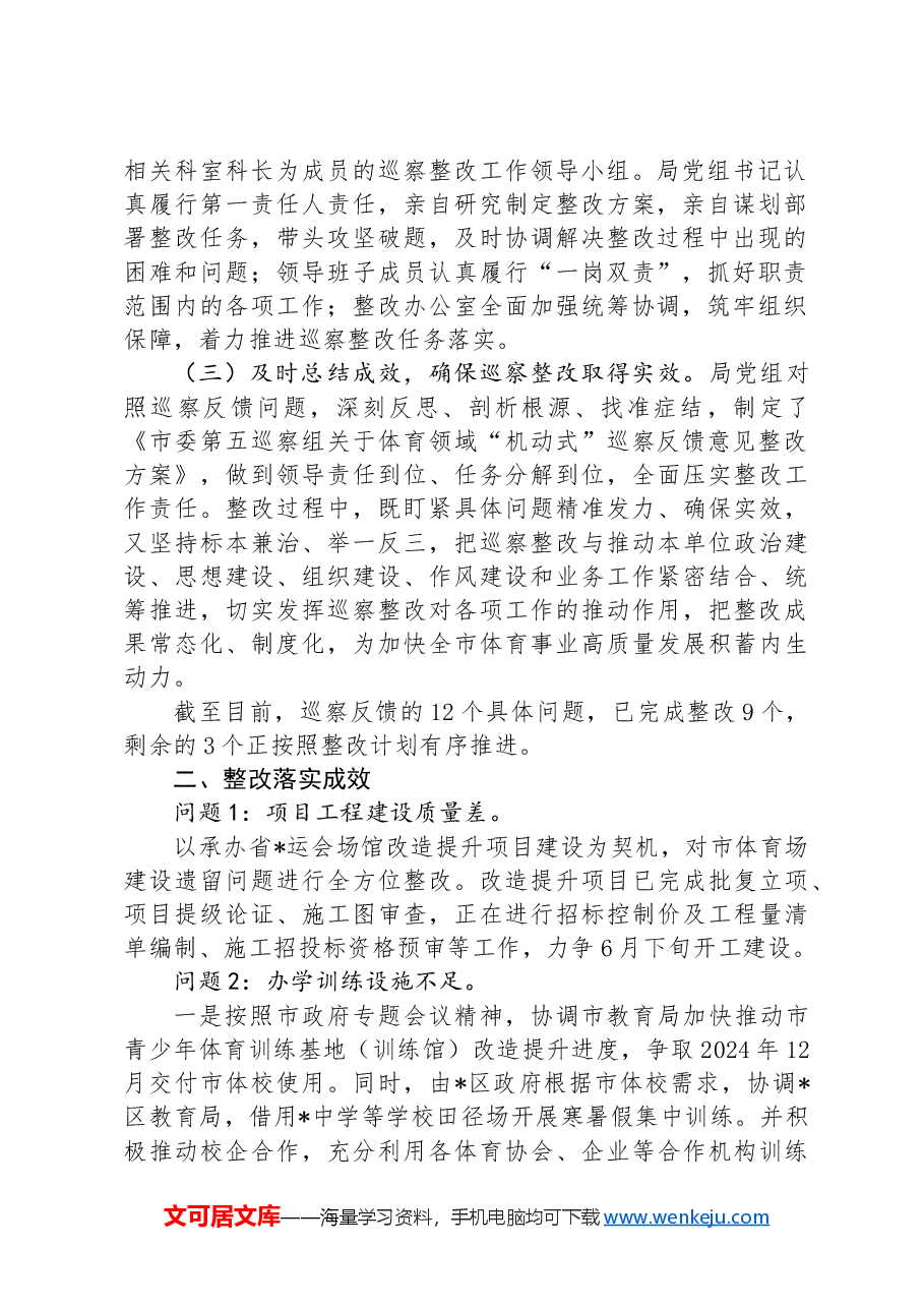 某局党组关于市委体育领域“机动式”巡察反馈意见整改情况的报告.docx，第2页预览