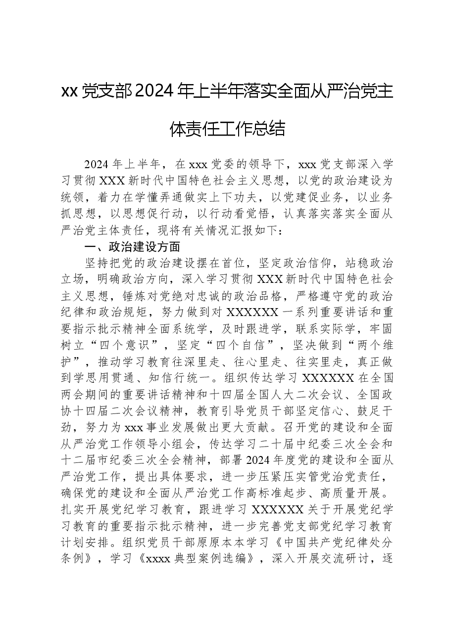 xx党支部2024年上半年落实全面从严治党主体责任工作总结.docx,第1页预览