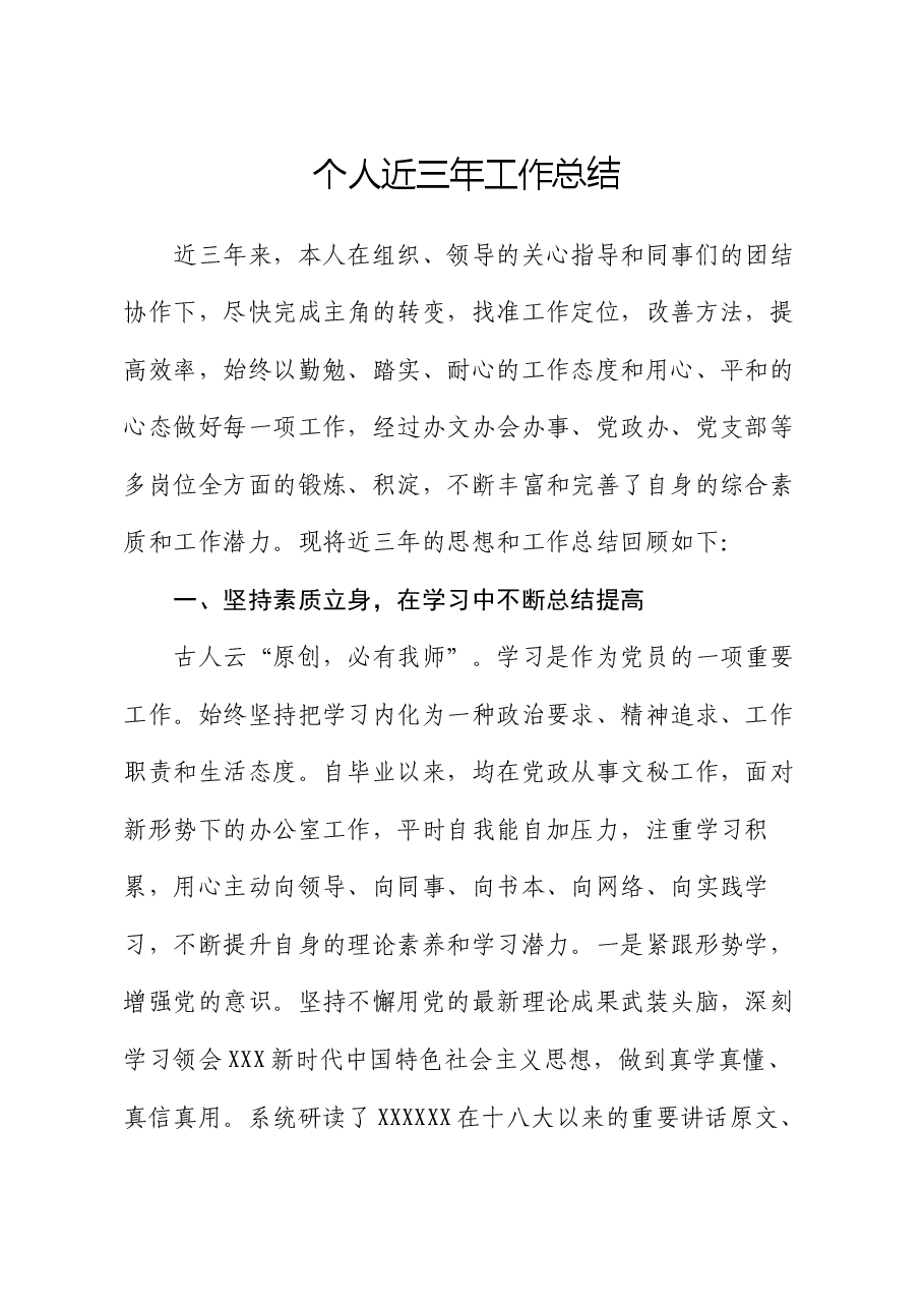 个人近三年工作总结.docx,第1页预览