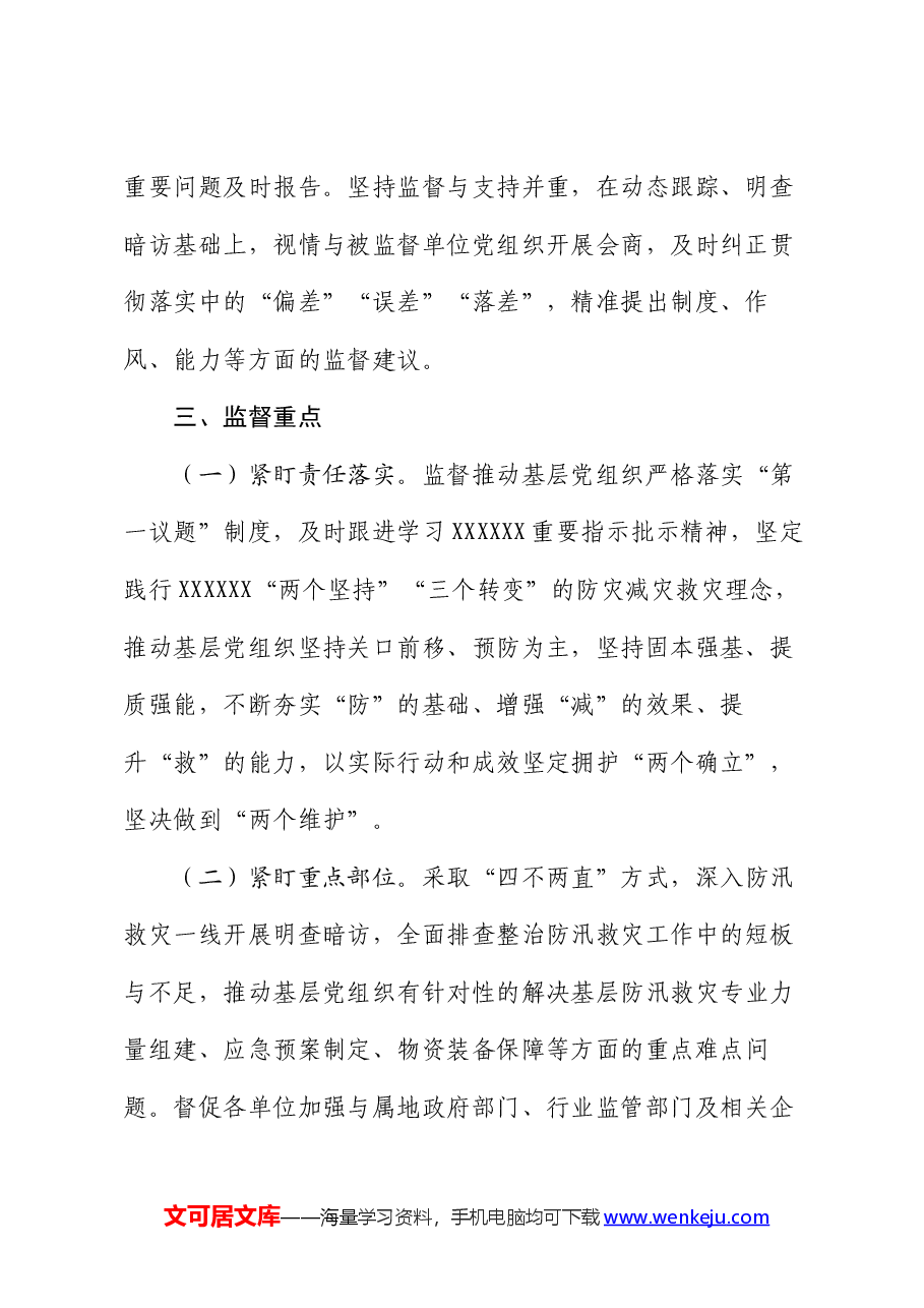2024年防汛救灾政治监督工作方案.docx,第2页预览