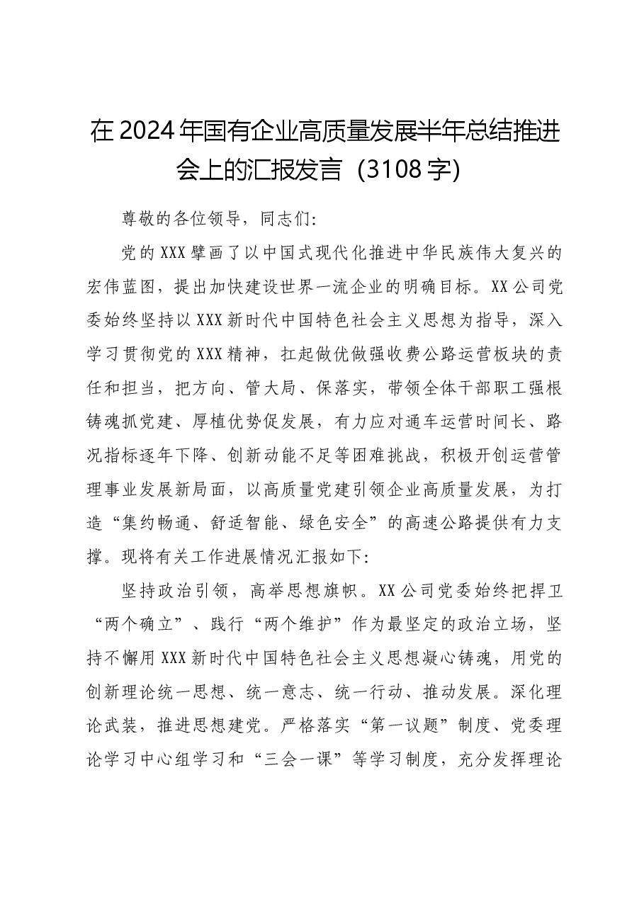 在2024年国企高质量发展半年总结推进会上的汇报发言.docx,第1页预览