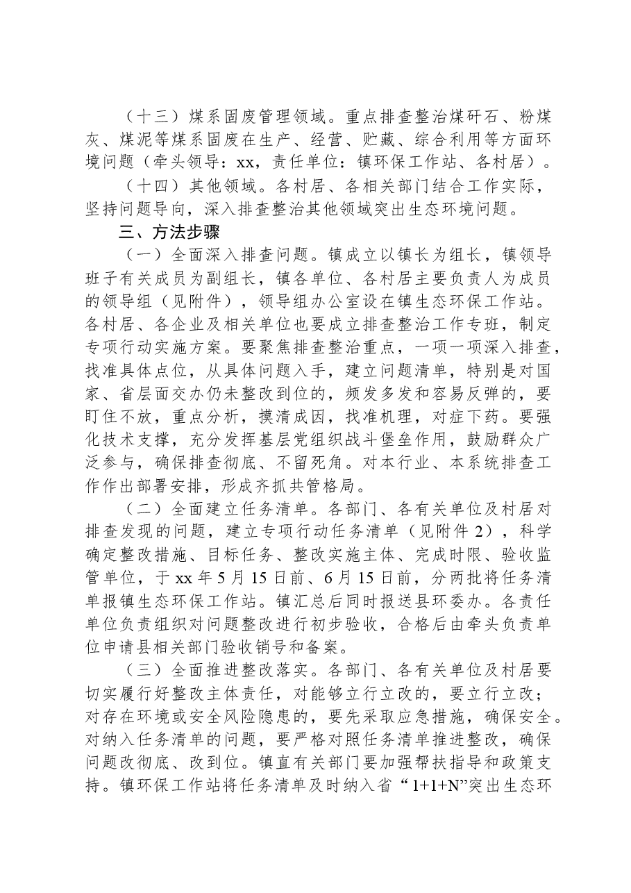 镇排查整治突出生态环境问题工作方案.docx，第3页预览
