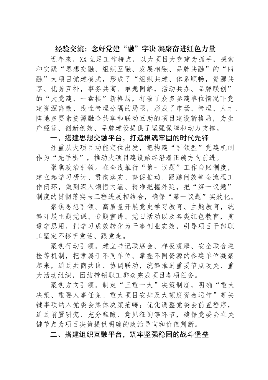 经验交流:念好党建“融”字诀+凝聚奋进红色力量.docx,第1页预览