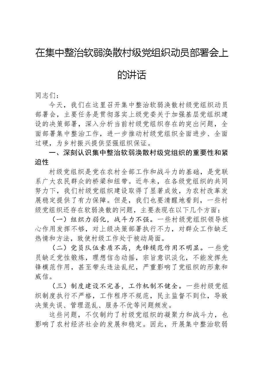 在集中整治软弱涣散村级党组织动员部署会上的讲话.docx,第1页预览